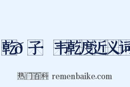 乾𦠆子·韦乾度近义词是什么意思的图片